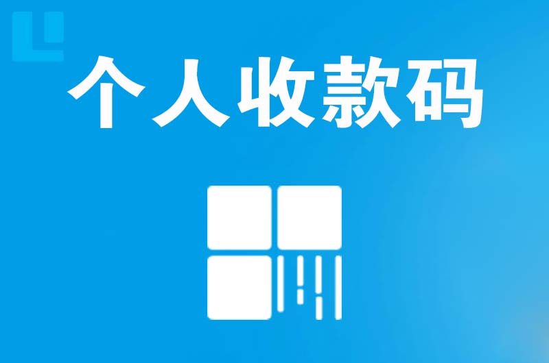 侯马拉卡拉个人收款码