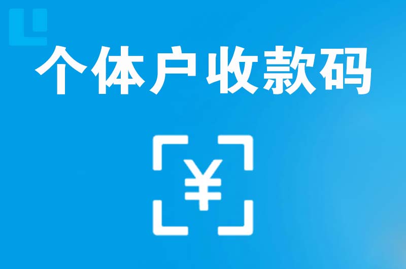 侯马拉卡拉个体户收款码