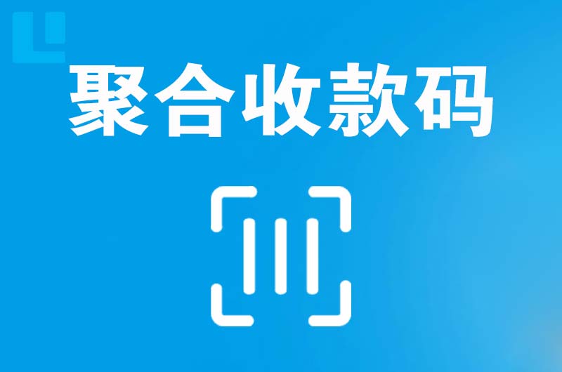 侯马拉卡拉聚合收款码